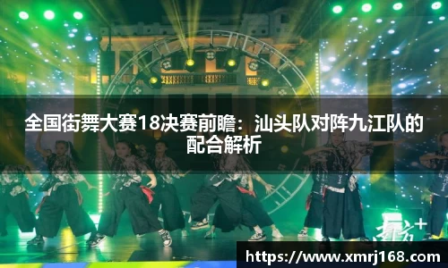 全国街舞大赛18决赛前瞻：汕头队对阵九江队的配合解析