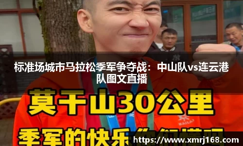 标准场城市马拉松季军争夺战：中山队vs连云港队图文直播