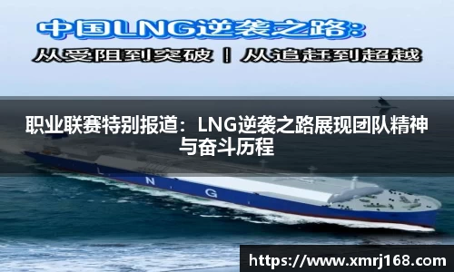职业联赛特别报道：LNG逆袭之路展现团队精神与奋斗历程